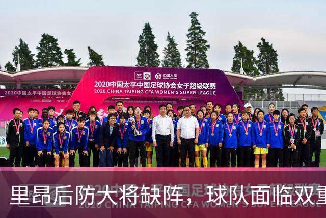 里昂后防大将缺阵，球队面临双重挑战
